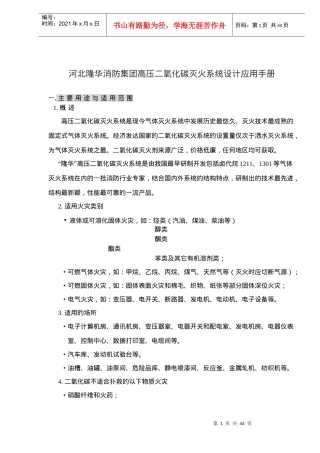 河北XX消防集团高压二氧化碳灭火系统设计应用手册(doc40)(1)