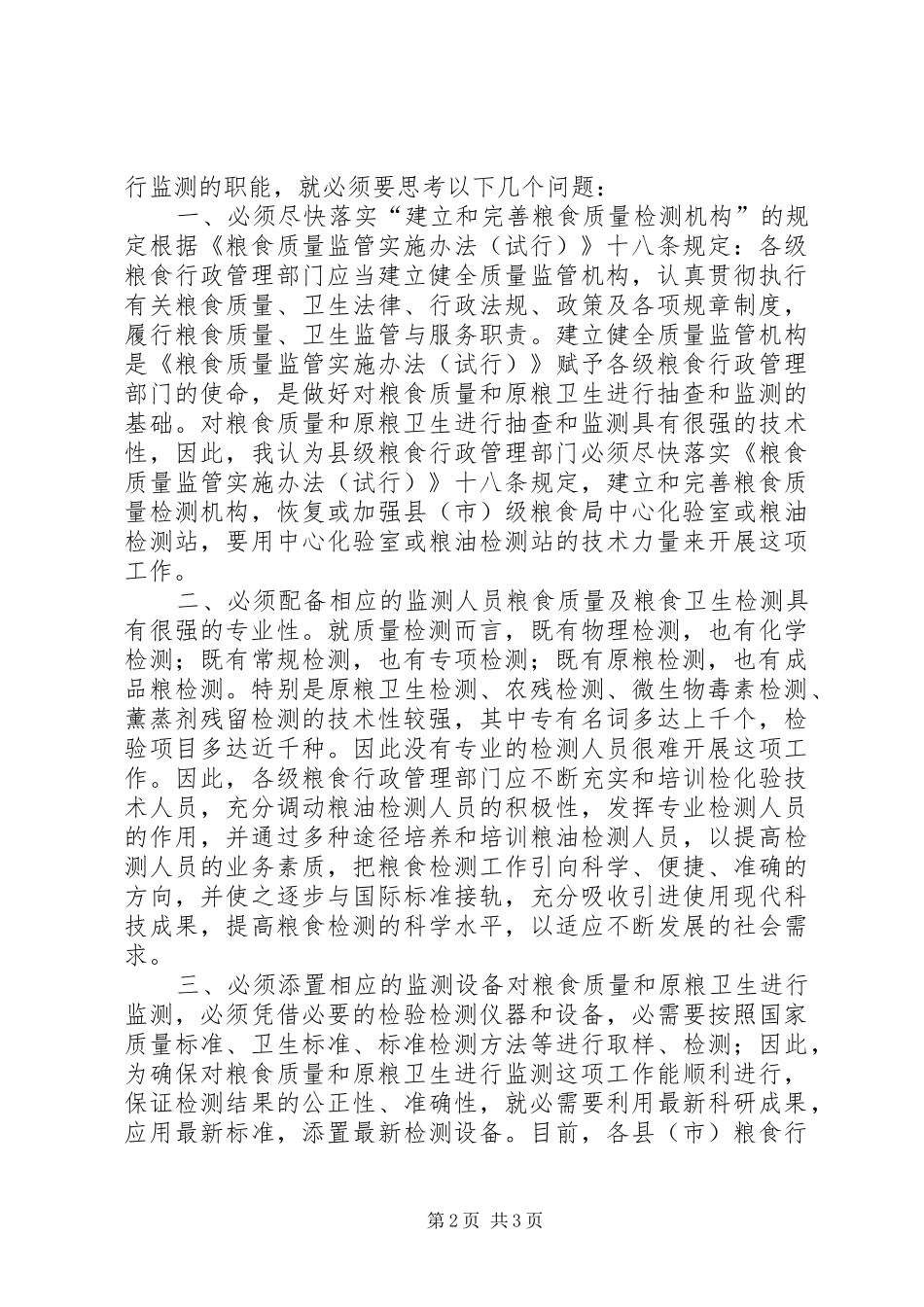 粮食质量和原粮卫生监测调研报告 _第2页