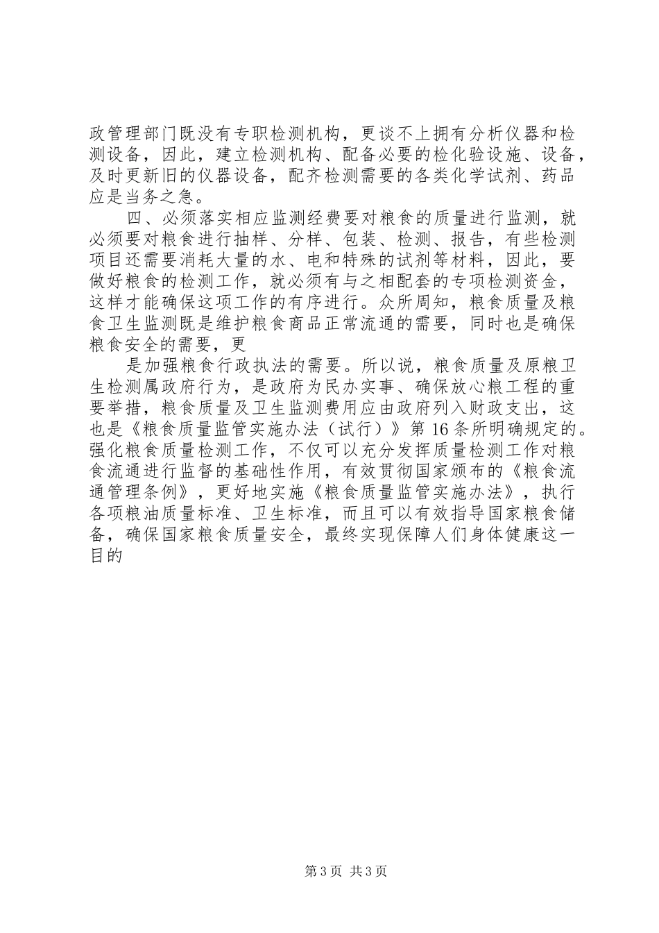 粮食质量和原粮卫生监测调研报告 _第3页