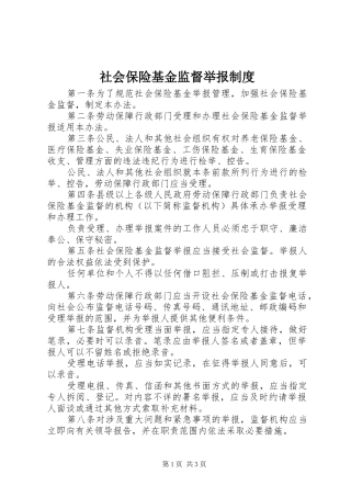 社会保险基金监督举报规章制度
