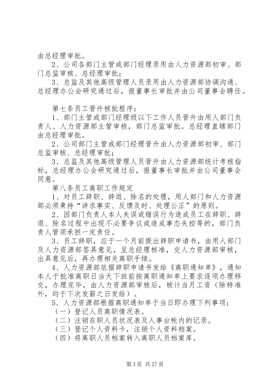 人力资源内部控制规章制度(尚待完善)_第3页