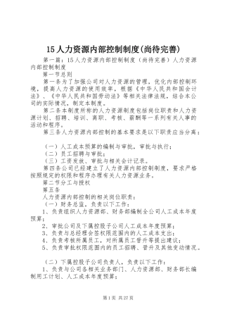 人力资源内部控制规章制度(尚待完善)