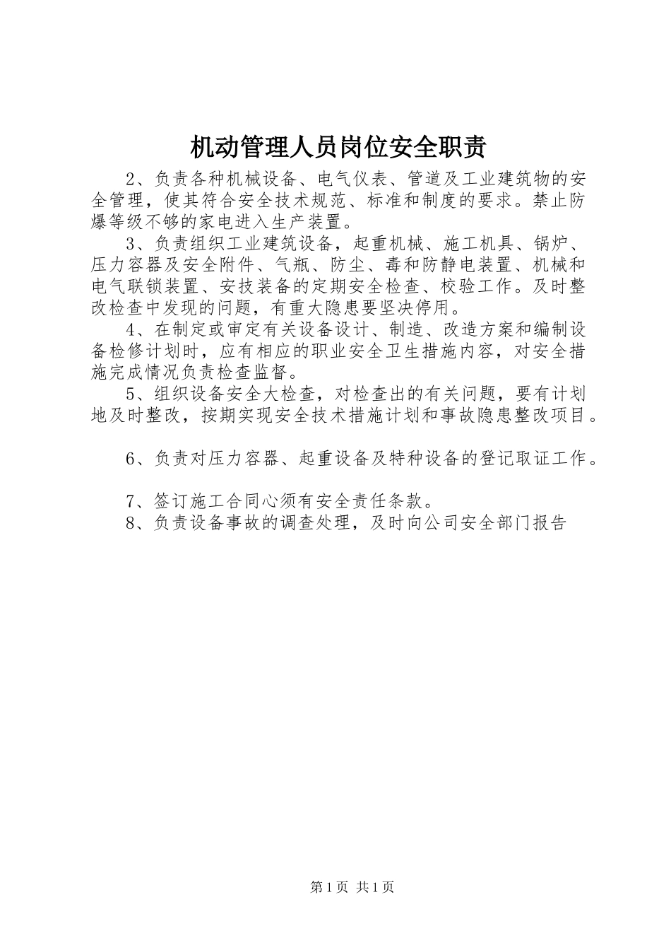 机动管理人员岗位安全职责要求 _第1页