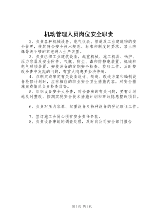 机动管理人员岗位安全职责要求 