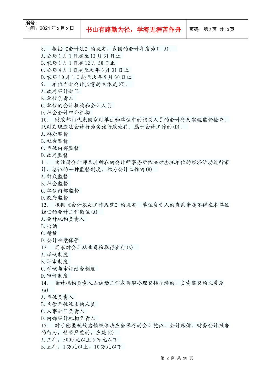 财经法规与职业道德试题集_第2页