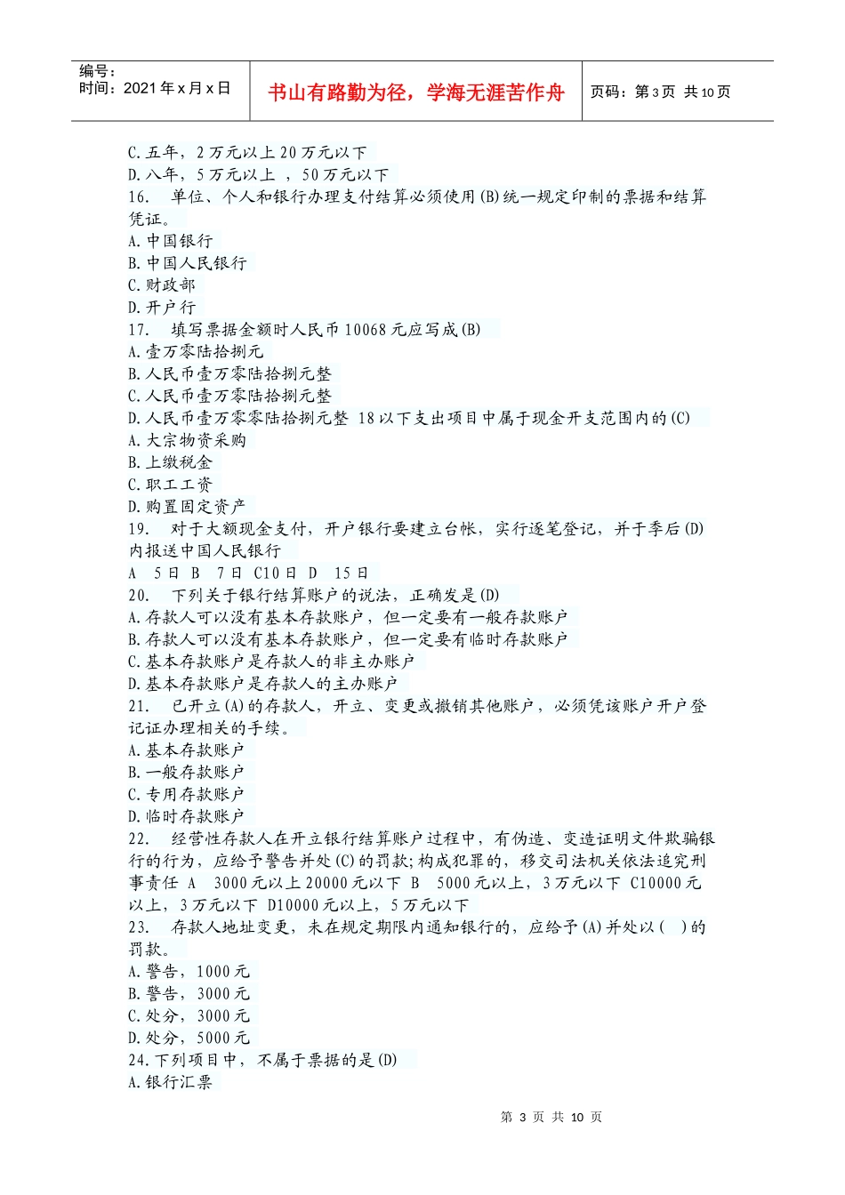 财经法规与职业道德试题集_第3页