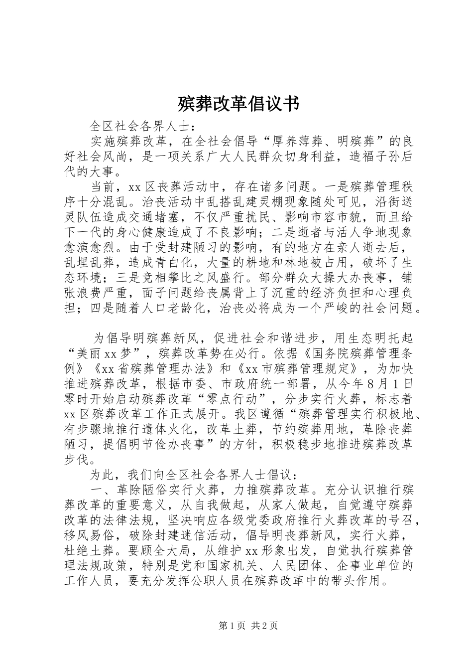 殡葬改革倡议书范文_第1页