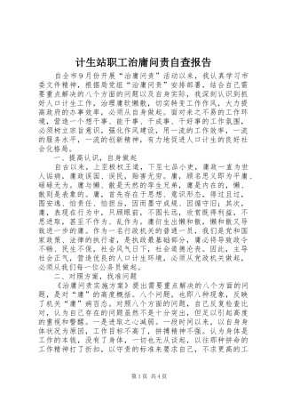 计生站职工治庸问责自查报告 