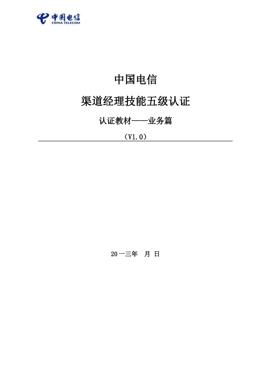 中国电信渠道经理技能五级认证教材业务篇_第1页