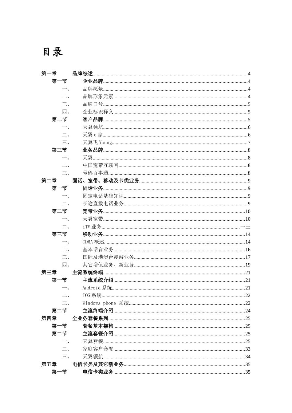 中国电信渠道经理技能五级认证教材业务篇_第2页