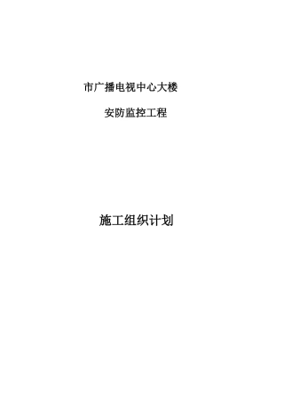 XX市广播电视中心大楼安防监控施工组织设计(26页)