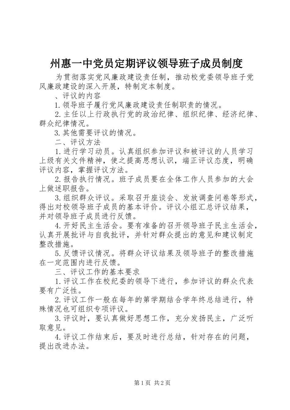 州惠一中党员定期评议领导班子成员规章制度_第1页