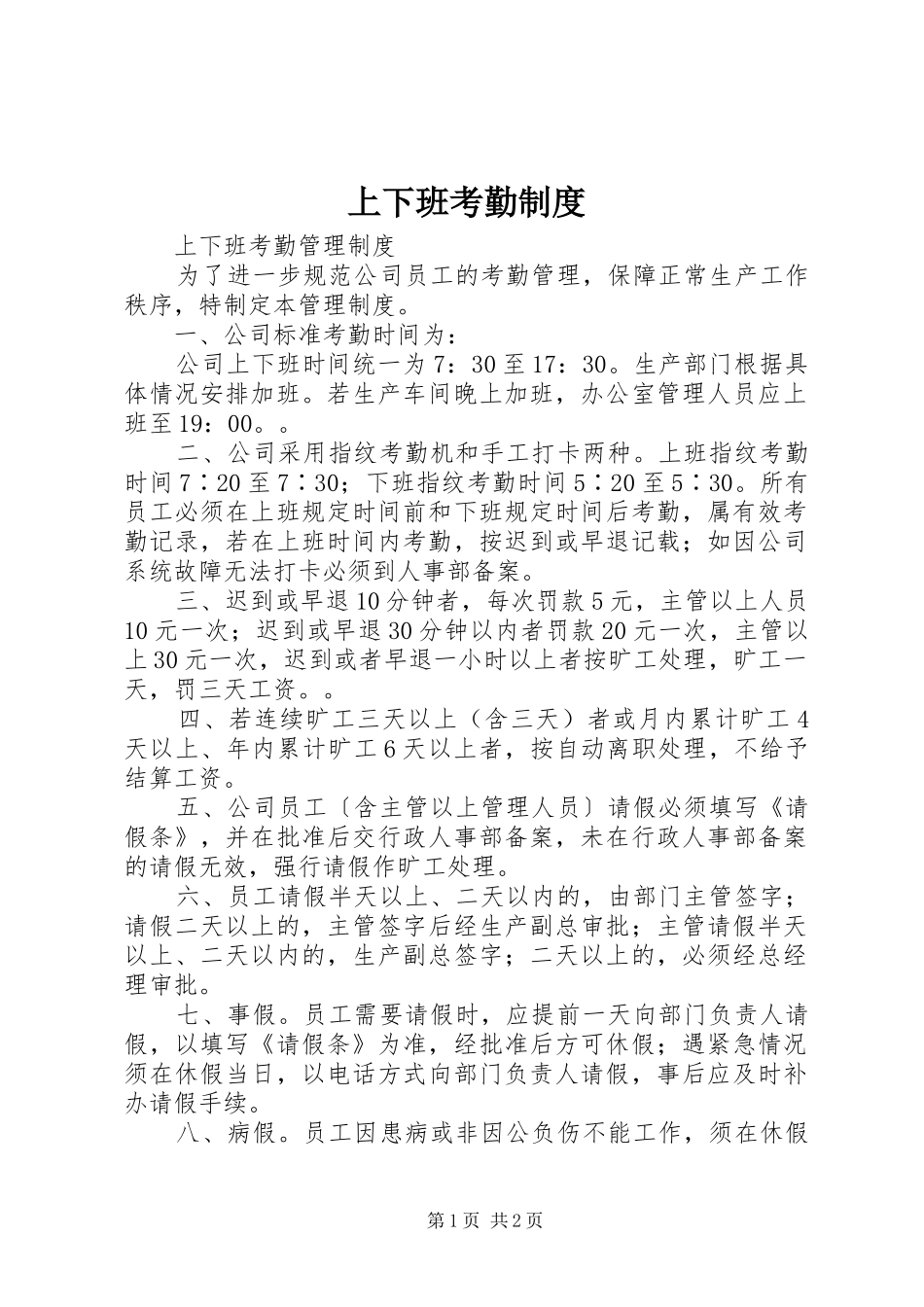 上下班考勤规章制度 _第1页