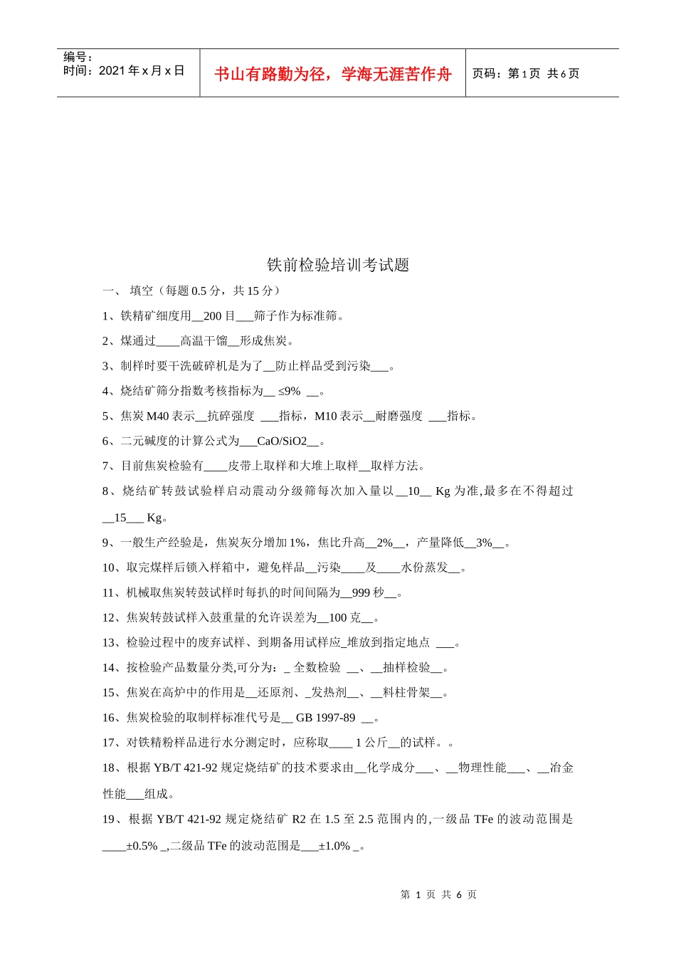 铁前检验专业培训考试题_第1页