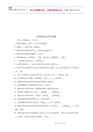 铁前检验专业培训考试题