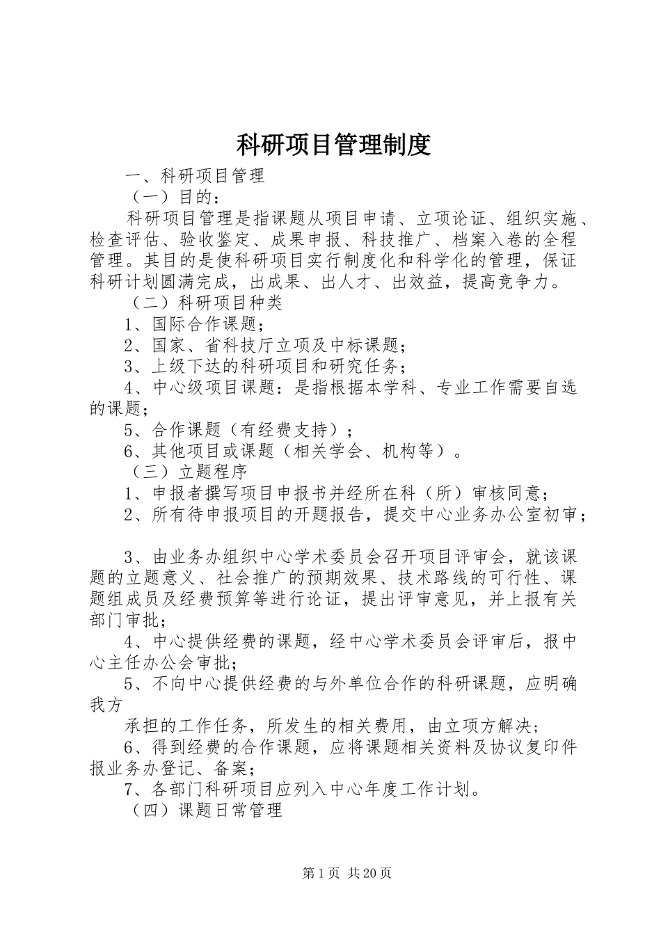 科研项目管理规章制度 (2)_第1页