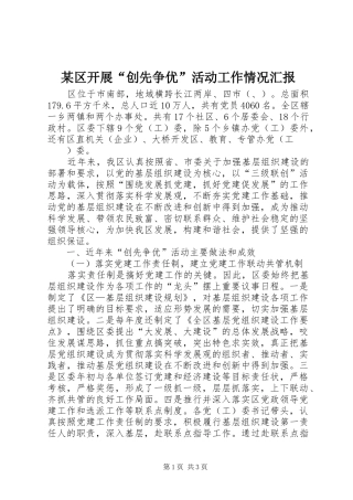 某区开展“创先争优”活动工作情况汇报 