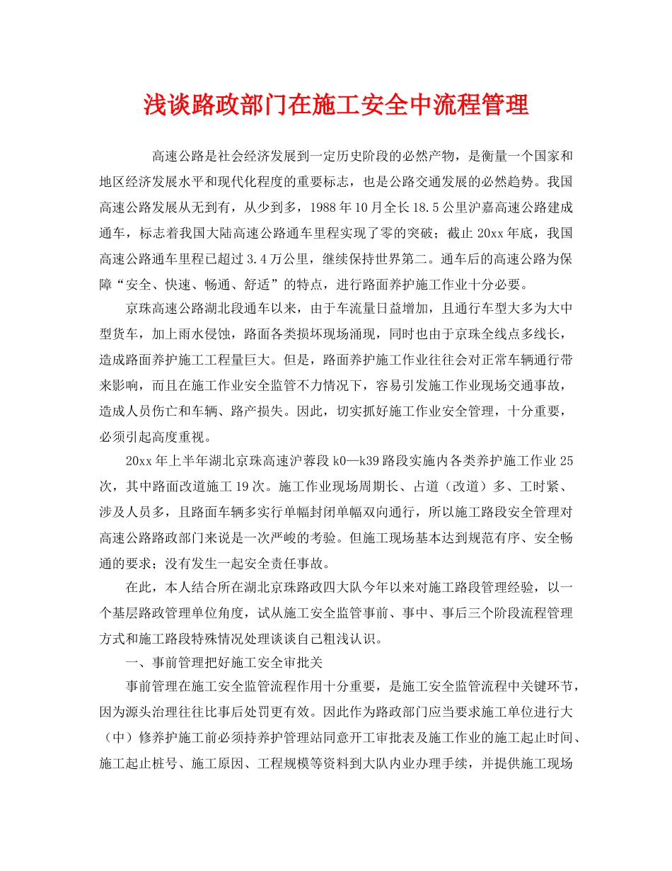 《安全管理》之浅谈路政部门在施工安全中流程管理 _第1页