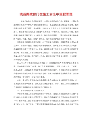 《安全管理》之浅谈路政部门在施工安全中流程管理 