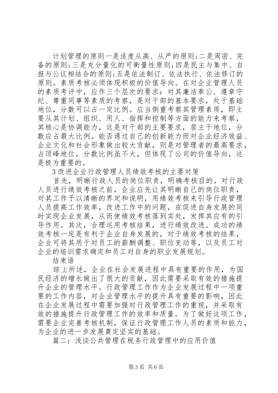 行政管理规章制度范本精选多篇_第3页