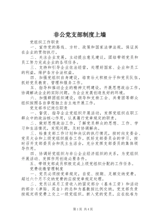 非公党支部规章制度上墙