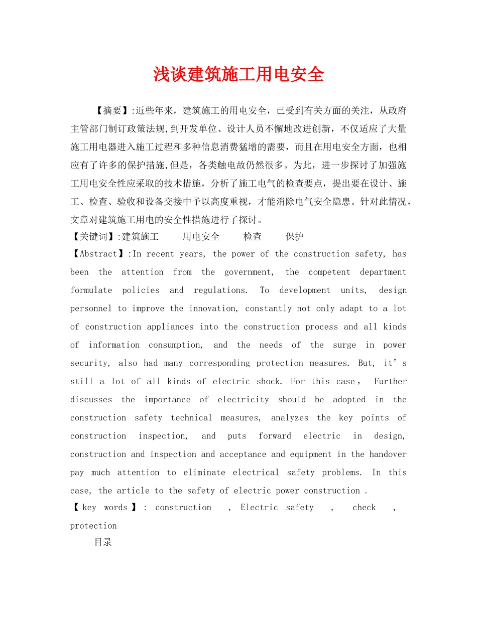 《安全管理论文》之浅谈建筑施工用电安全 _第1页