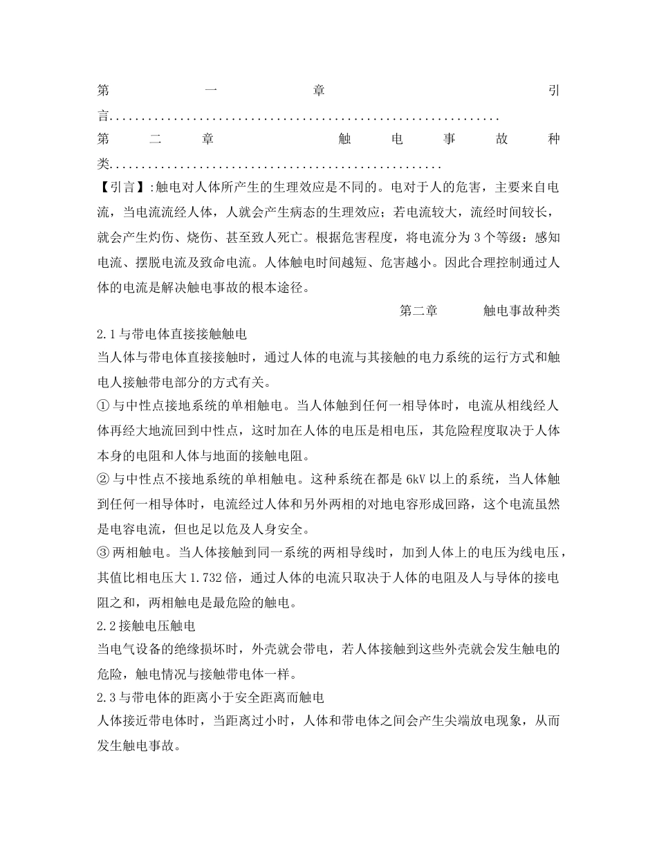 《安全管理论文》之浅谈建筑施工用电安全 _第2页