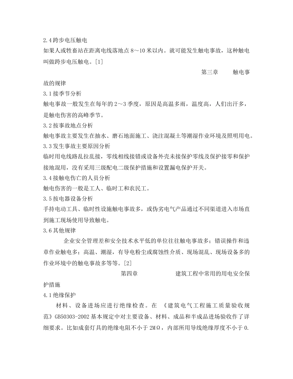 《安全管理论文》之浅谈建筑施工用电安全 _第3页