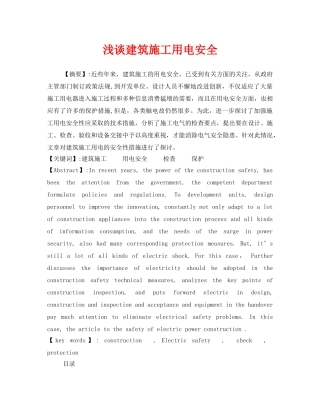 《安全管理论文》之浅谈建筑施工用电安全 