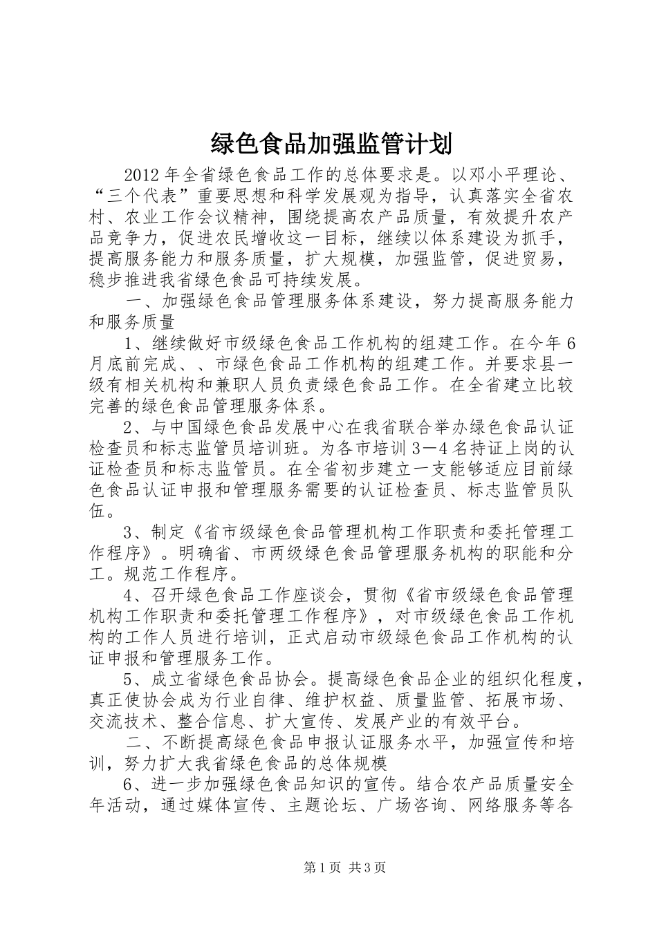 绿色食品加强监管计划_第1页