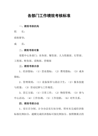 某度假中心各部门工作绩效考核标准