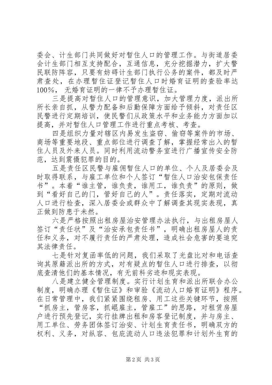 镇区关于加强出租房屋和流动人口管理的调研报告 _第2页