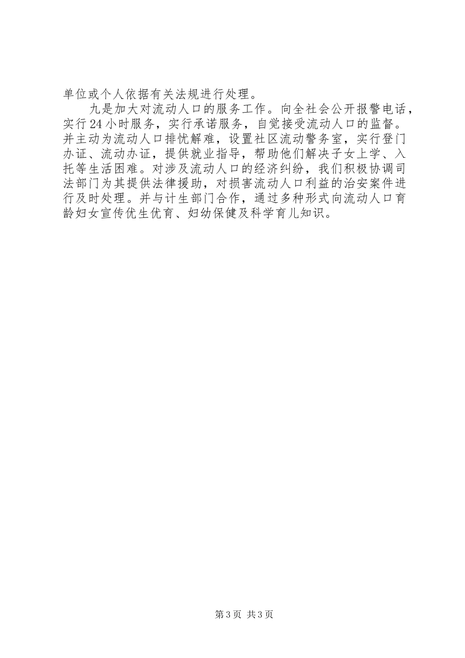 镇区关于加强出租房屋和流动人口管理的调研报告 _第3页