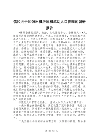 镇区关于加强出租房屋和流动人口管理的调研报告 