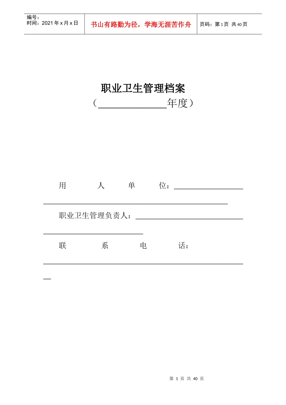 职业卫生管理档案(模版)（DOC30页）_第1页