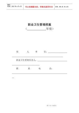 职业卫生管理档案(模版)（DOC30页）