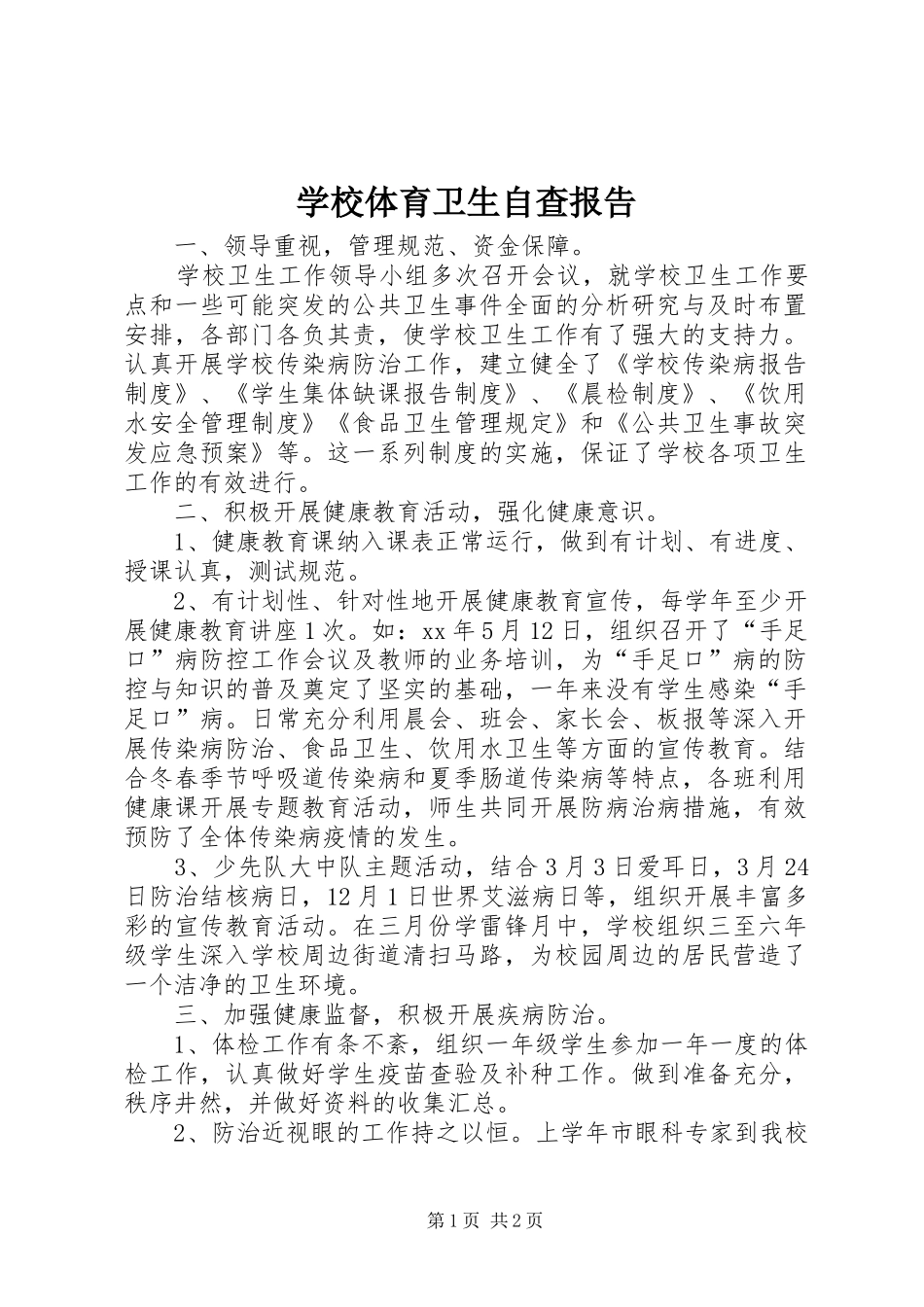 学校体育卫生自查报告1 _第1页