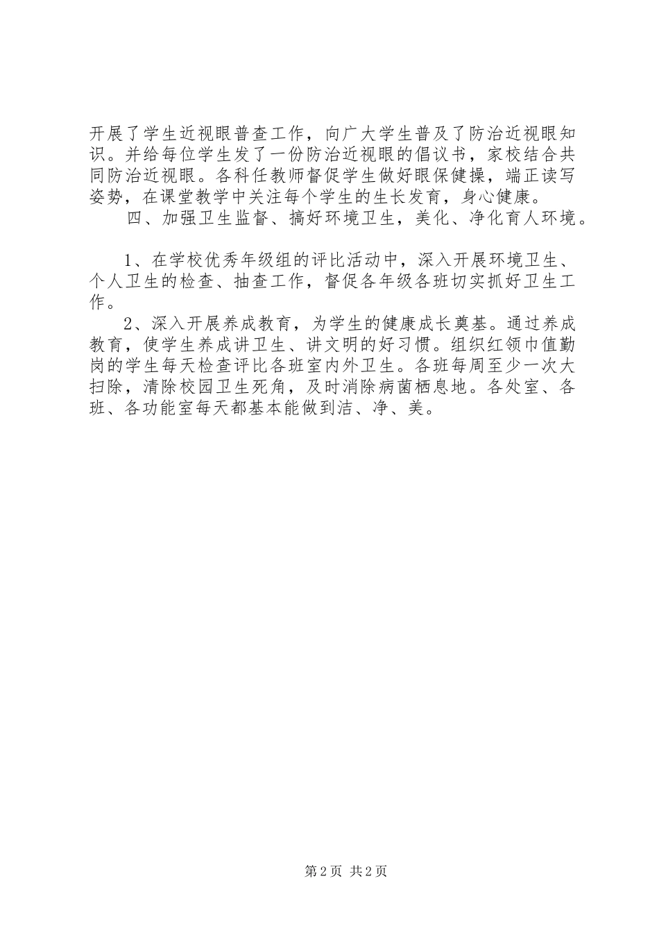 学校体育卫生自查报告1 _第2页