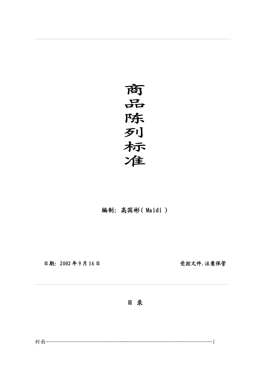 商品陈列标准手册_第1页