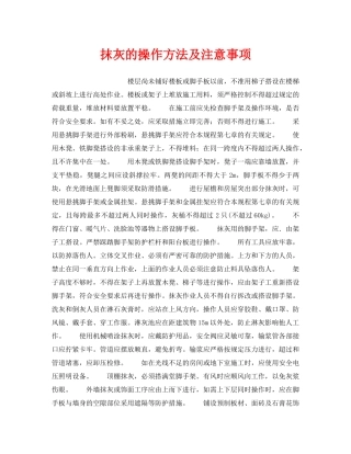 《安全操作规程》之抹灰的操作方法及注意事项 