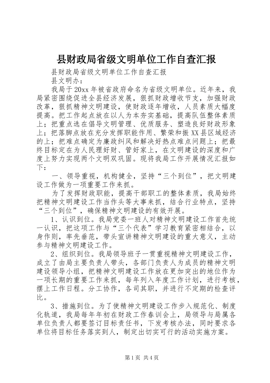 县财政局省级文明单位工作自查汇报 _第1页