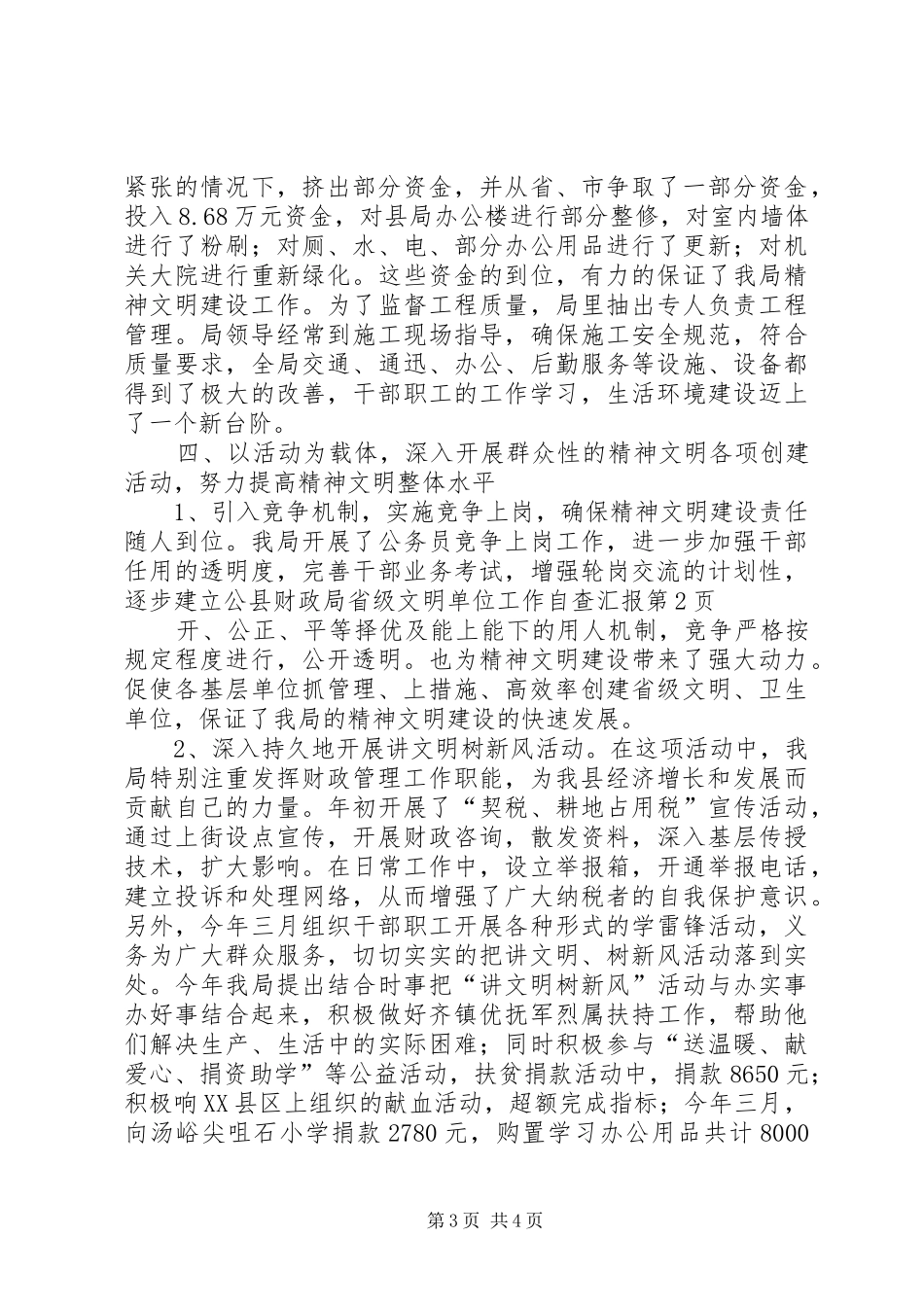 县财政局省级文明单位工作自查汇报 _第3页