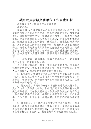 县财政局省级文明单位工作自查汇报 