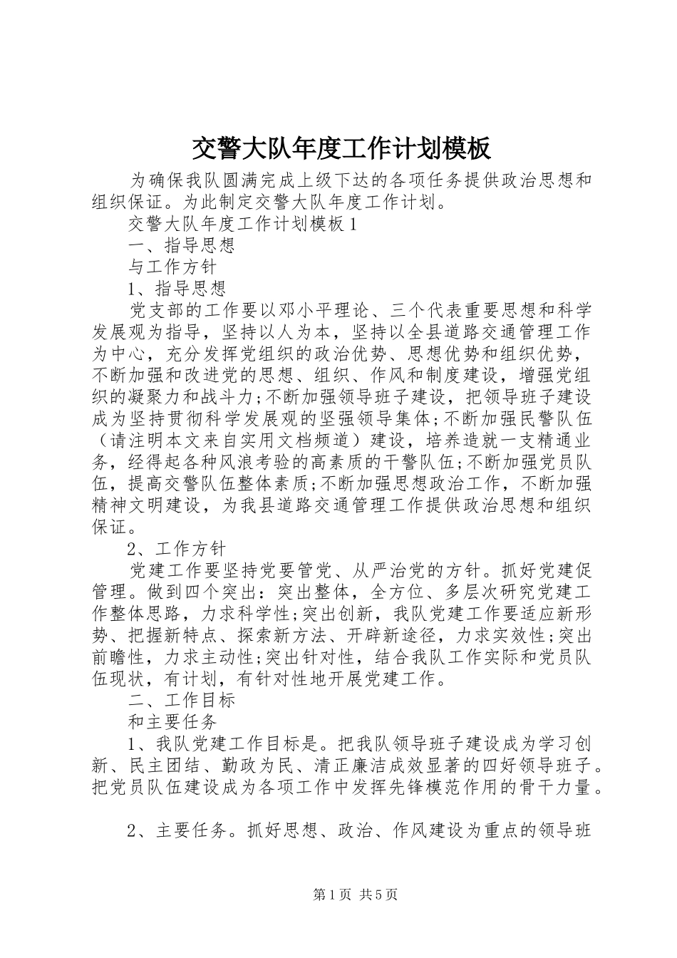交警大队年度工作计划模板_第1页