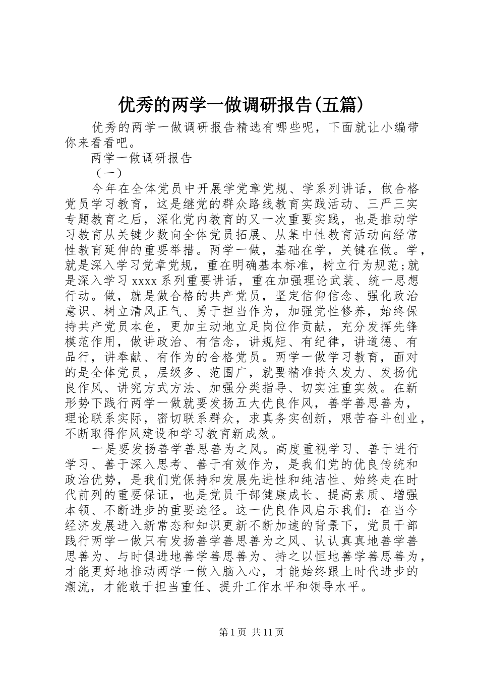 优秀的两学一做调研报告(五篇) _第1页