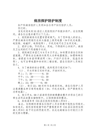 病房探护陪护规章制度