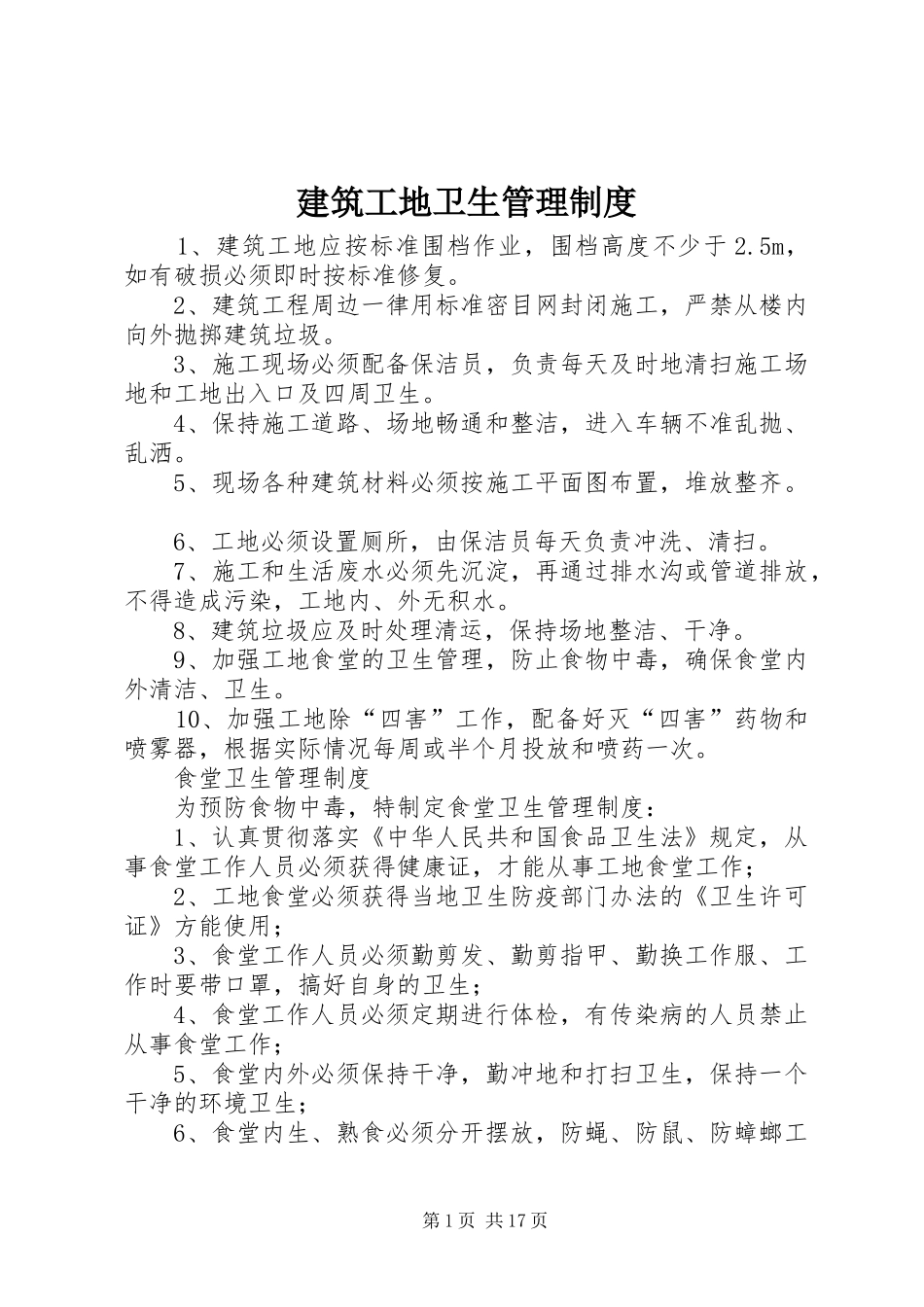 建筑工地卫生管理规章制度 _第1页