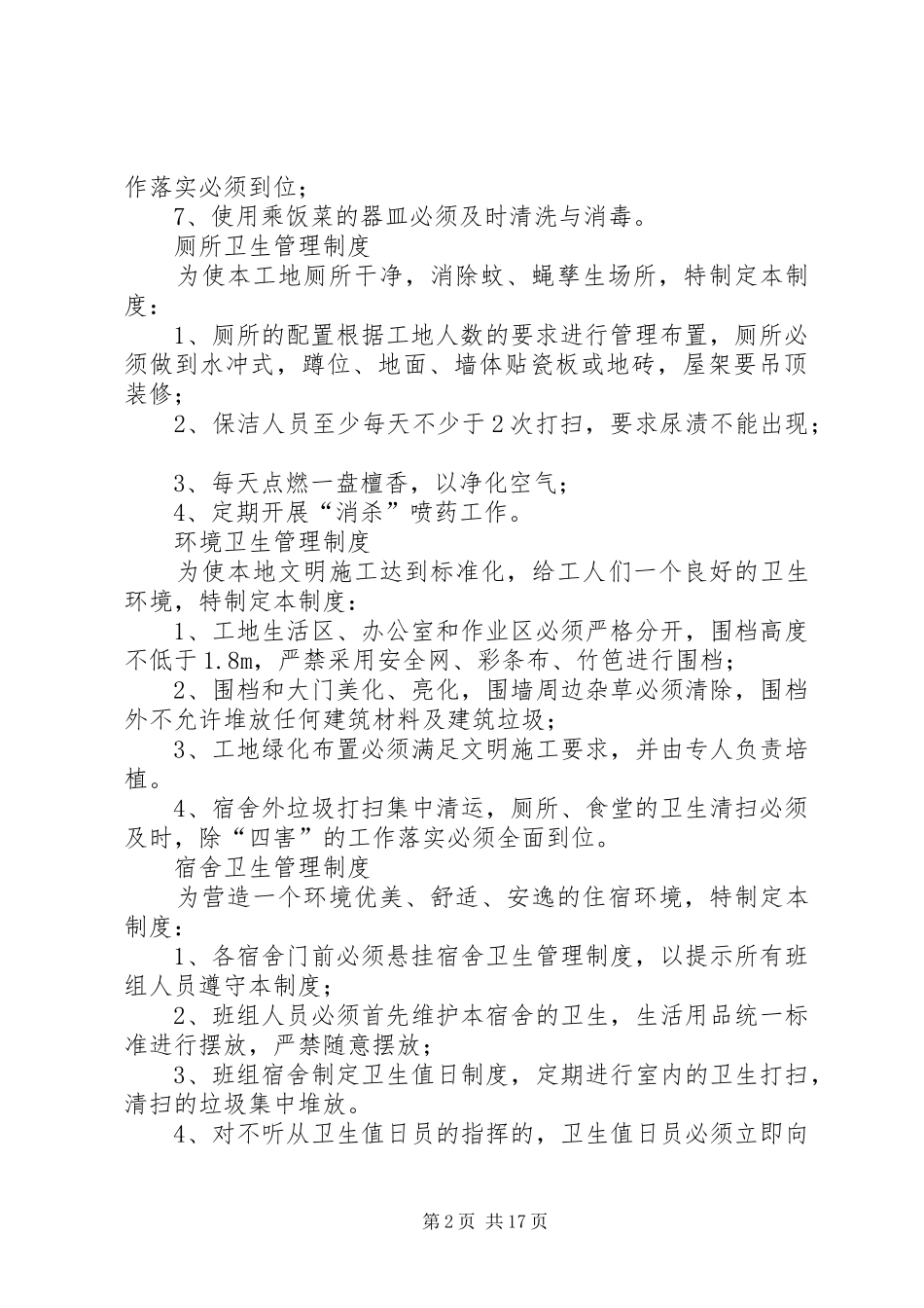 建筑工地卫生管理规章制度 _第2页