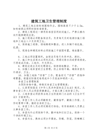建筑工地卫生管理规章制度 