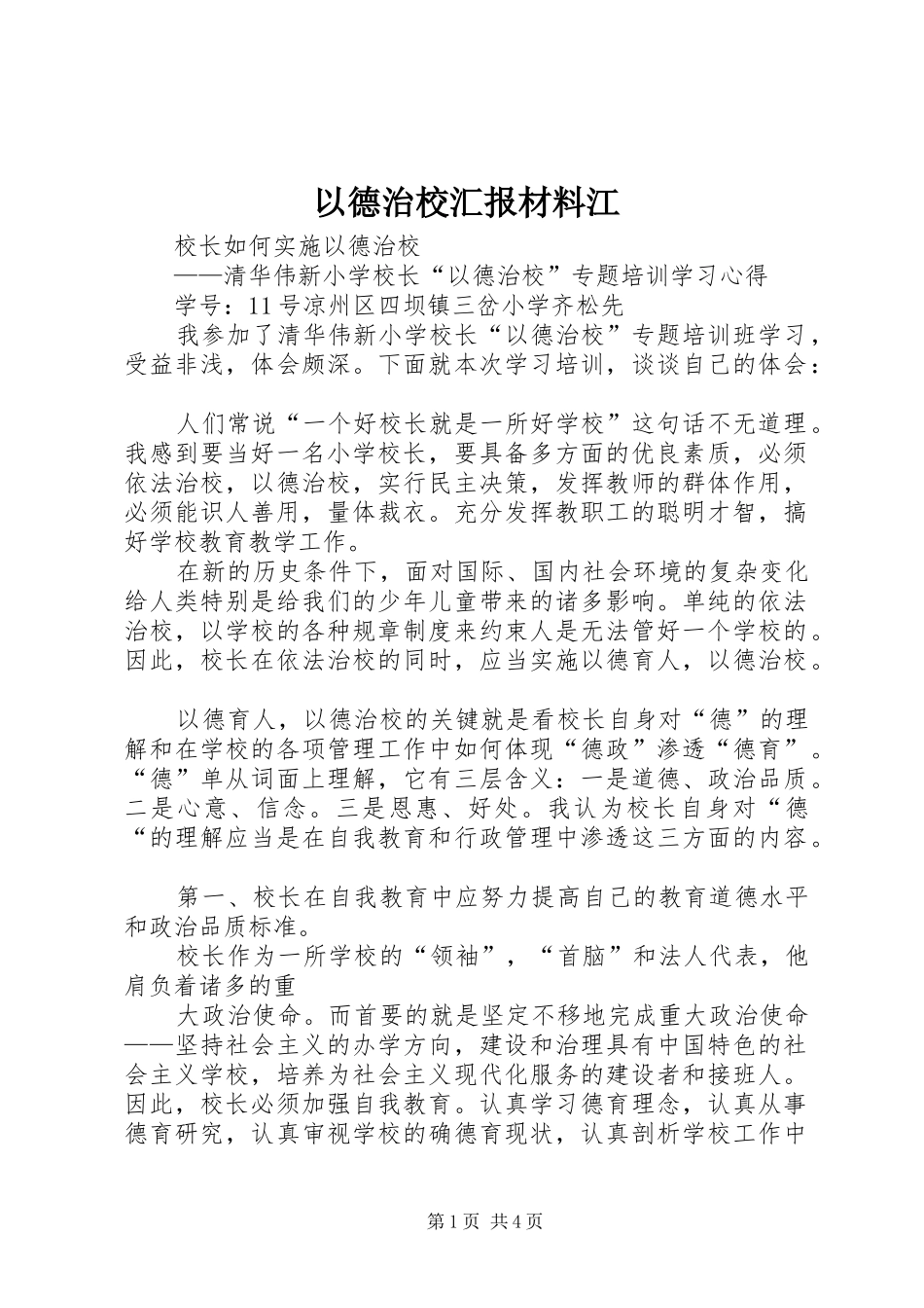 以德治校汇报材料江 _第1页